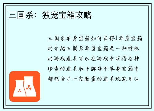 三国杀：独宠宝箱攻略