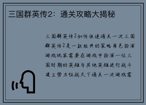 三国群英传2：通关攻略大揭秘