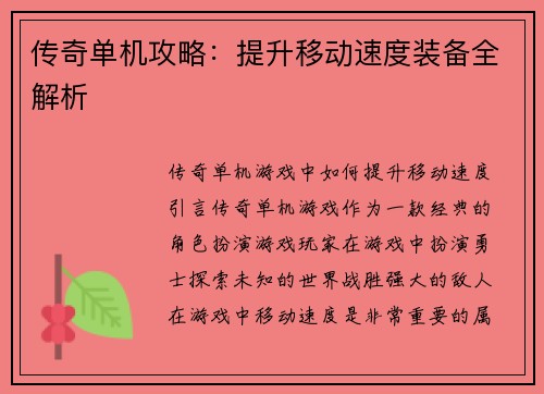 传奇单机攻略：提升移动速度装备全解析
