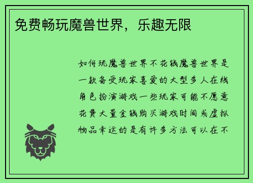 免费畅玩魔兽世界，乐趣无限