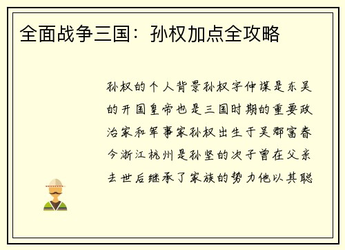 全面战争三国：孙权加点全攻略