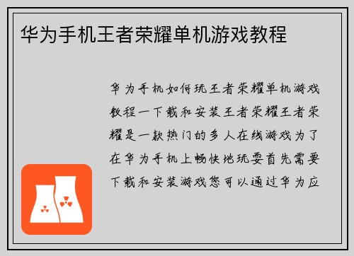 华为手机王者荣耀单机游戏教程