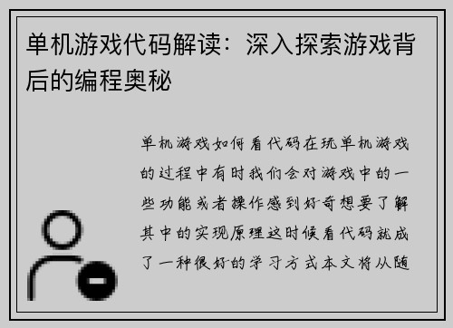 单机游戏代码解读：深入探索游戏背后的编程奥秘
